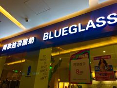 门面-Blueglass酸奶(财富购物中心店)