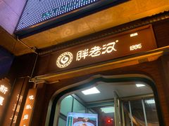 -胖老汉椒麻鸡清真新疆菜(西御街店)