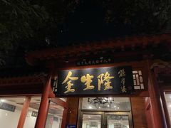 -金生隆(六铺炕店)
