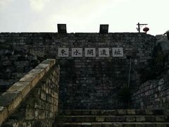 -东水关遗址公园
