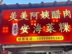 -美美阿姨醋肉(县后路店)
