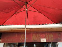 -张醪糟