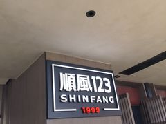 -顺风123(观音桥大融城店)