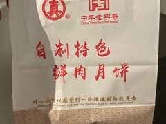 -真老大房鲜肉月饼(南京路步行街店)