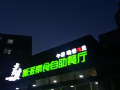 -素渡新派素食自助餐厅(兴工街店)