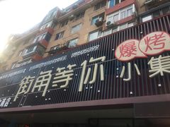 门面-街角等你.大连海鲜烧烤(西安路店)