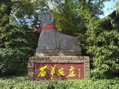 -石羊农庄