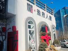 -懒人盐府人家(安贞店)