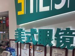 -美式眼镜·授权蔡司.依视路.尼康.豪雅.明月(人民广场店)