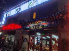 -京东一绝西海子西园烧饼夹肉