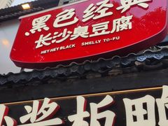 -黑色经典臭豆腐·湖南特产(太平街口店)