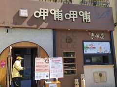 门面-呷哺呷哺 黄金牧场 (欢乐谷店)