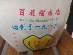 -百花传统甜品店(原址店)