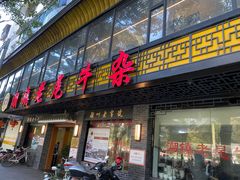 门面-潮镇老尾牛杂(环城西路店)