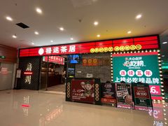 -禄运茶居·手工点心(猎德店)