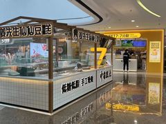 -姜先生仙仙豆糕(浦江万达店)