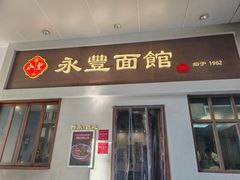 -永丰面馆(汉口路店)