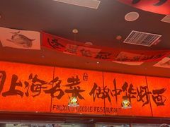 -王繁星面馆(西安熙地港店)