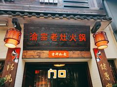 门面-渝宗老灶火锅(巴国城店)