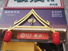 门面-破店(井大店)