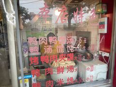 -烤鸭肉夹馍鸭汤店