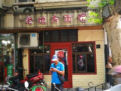 门面-老地方面馆(思南路店)