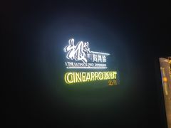 -中影佰纳国际影城DMAX(花都广百广场店)