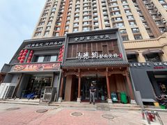 -高玛纳驴肉火烧(一世界店)