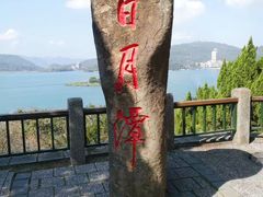 -日月潭