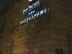 -苏州吴宫泛太平洋酒店