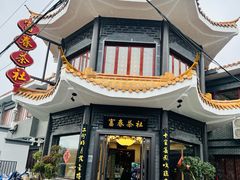 -富春茶社(国庆路店)