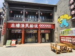 -渔民船说·北塘海鲜·天津菜·海肠捞饭(北塘古镇店)