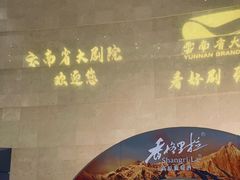 -云南省大剧院