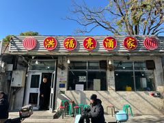 -洪福亮酒家(南草厂街店)