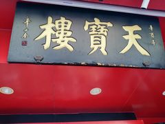 -天宝楼酱制品(华苑路店)