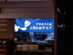 -东方饺子王(创始店)
