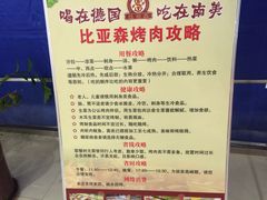 -比亚森自助烤肉料理(裕华店)