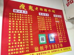 -瘦鬼老档糖水铺