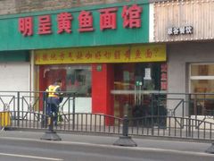 门面-明呈黄鱼面馆(斜土路店)