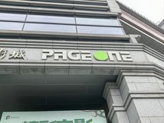 -PAGEONE(北京坊店)