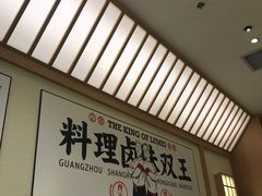 -狮头牌卤味研究所·卤味饭(花城汇南区店)