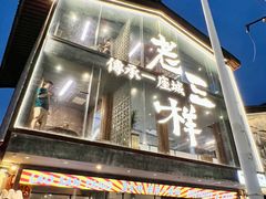 -老三样·旧食新味(万寿宫店)