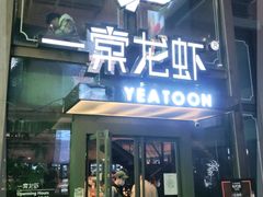 门面-一棠龙虾·王牌虾球(武汉天地店)