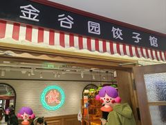 -金谷园饺子馆(北邮总店)
