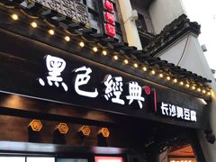 门面-黑色经典臭豆腐·湖南特产(太平街口店)