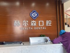 -赫尔森口腔·牙齿种植修复