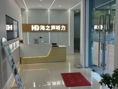 -海之声助听器(上海旗舰中心)
