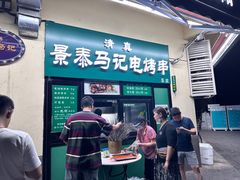 -景泰马记电烤串