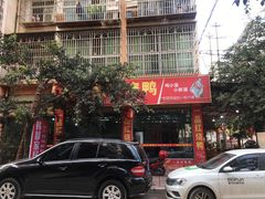 门面-一品红烧鸭特色川菜(三岔湖店)