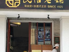 -民信老铺(华盖路店)
